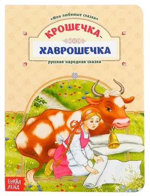 Мои любимые сказки. Крошечка-Хаврошечка" — купить в интернет-магазине по  низкой цене на Яндекс Маркете