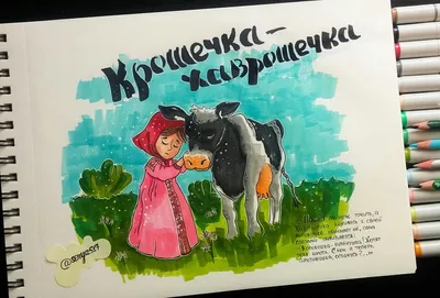 Иллюстрация к русской народной сказке "Крошечка-Хаврошечка" #Рисунок  #иллюстрация #Арт #рисунок_маркерами #рисование #искусство #сказ… |  Рисунки, Рисунок, Рисование