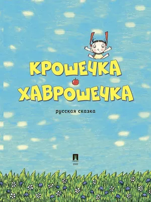 Крошечка-хаврошечка (5344067) - Купить по цене от  руб. | Интернет  магазин 