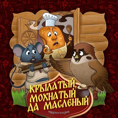 Скачать Крылатый мохнатый и масляный 1.8 для Android