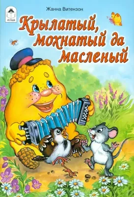 Сценарий сказки-инсценировки «Крылатый, мохнатый да масленый» (14 фото).  Воспитателям детских садов, школьным учителям и педагогам - Маам.ру