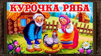 Курочка ряба.Сказки онлайн для самых маленьких | Caricature drawing, Fairy  tales, Cute pictures