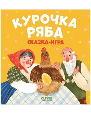 Книжка для игры в ванне «Сказка: Курочка Ряба» (1115973) - Купить по цене  от  руб. | Интернет магазин 