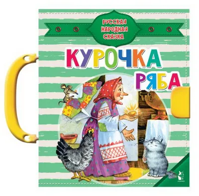 Сказка «Курочка Ряба», на казахском языке, 8 стр. купить в Чите Сказки,  стихи, рассказы в интернет-магазине Чита.дети (10204434)