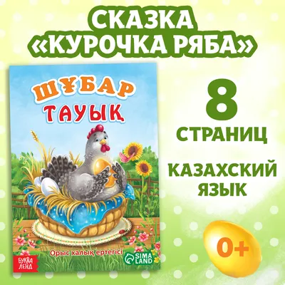 ЕОНК - Русская народная сказка «Курочка Ряба», 10 стр. - 3367383 - 96 руб.