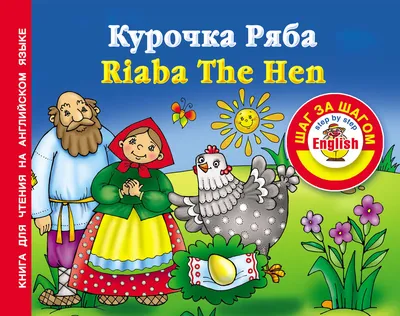 Отзывы о книге «Курочка Ряба / Riaba The Hen. Книга для чтения на  английском языке», рецензии на книгу , рейтинг в библиотеке Литрес