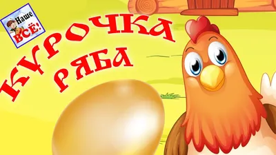 Курочка Ряба. Книжка-панорамка