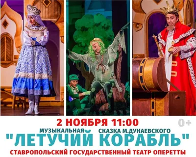 Новогодняя музыкальная сказка «Летучий корабль» Орск