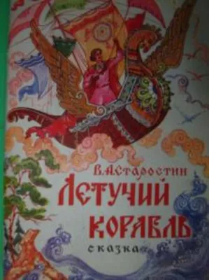 Книга - сказка, 195 мм * 275 мм, "Летучий корабль", Мой малыш, мелован.  обложка оптом с бесплатной доставкой по России :: Книги-сказки