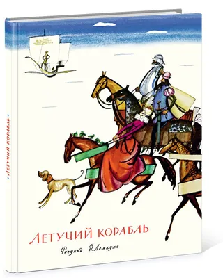 Иллюстрация 4 из 16 для Летучий корабль. Сказки | Лабиринт - книги.  Источник: Лабиринт