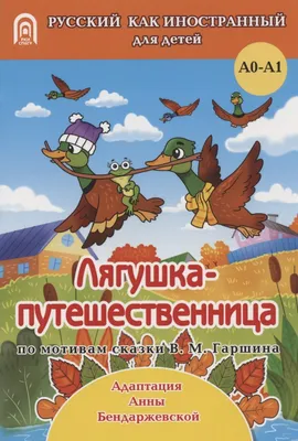 Лягушка-путешественница Сказка-раскраска с наклейками купить по цене 60 р.