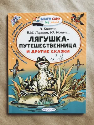 Книга Лягушка-путешественница: сказки. 2-е изд - купить детской  художественной литературы в интернет-магазинах, цены на Мегамаркет | 9810150