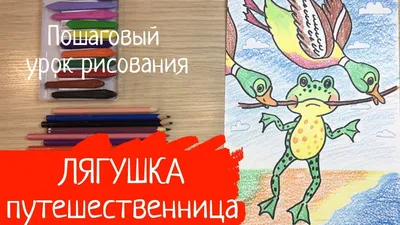 Лягушка-путешественница. Слушать сказку Гаршина про путешествующую с утками  лягушку