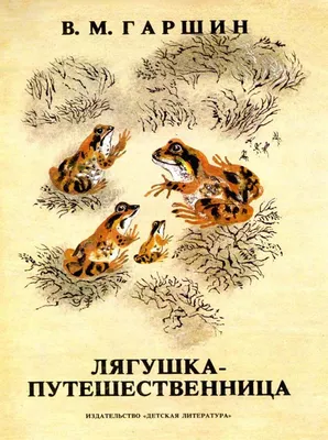 Лягушка-путешественница и другие сказки - Vilki Books