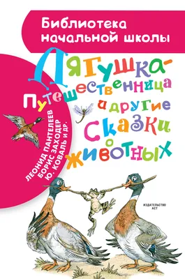 Книга Лягушка-путешественница и другие сказки о животных - купить в  Кассандра, цена на Мегамаркет