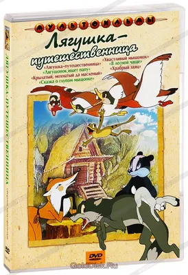 Книга сказка «Лягушка путешественница», 8 стр. (1901774) - Купить по цене  от  руб. | Интернет магазин 