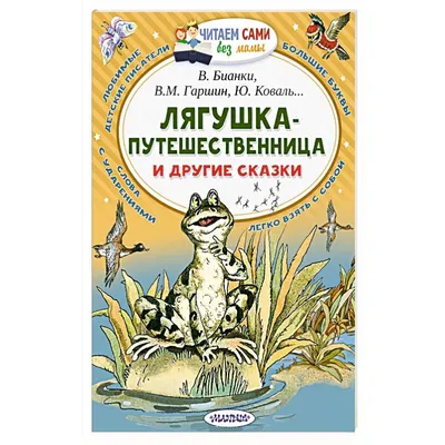 Всеволод Михайлович Гаршин. Сказки: Лягушка-путешественница. То, чего не  было 