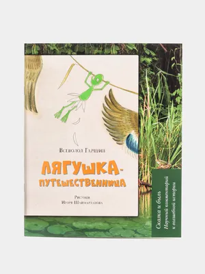 Книга сказка «Лягушка путешественница», 8 стр. (1901774) - Купить по цене  от  руб. | Интернет магазин 