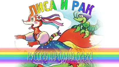 Сказки детям на ночь - Лиса и Рак - YouTube