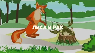 Лиса и рак - русская сказка | Русские Народные Сказки | Дзен