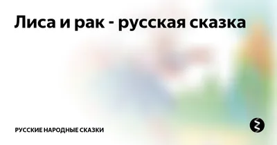 Лиса, лисичка. Литература, сказки о лисе для детей , страница 3.  Воспитателям детских садов, школьным учителям и педагогам - Маам.ру