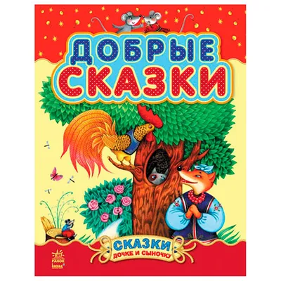 Сказка Лиса и дятел - Александр Афанасьев: Читать онлайн