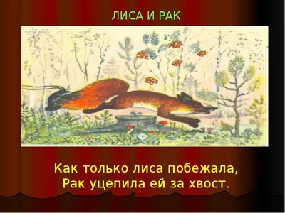 Лиса и рак (русская народная сказка) - презентация онлайн