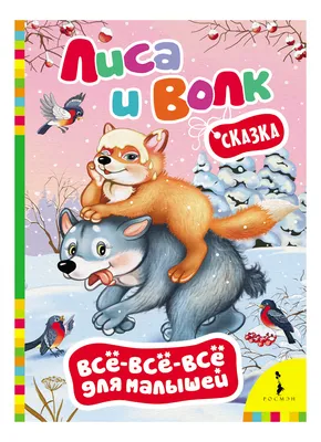 Лиса и волк Сказка (+DVD Сб. мультфильм. 1955-1959 Вып.8) (ЗолКолМульт  т.16) (Алексей Толстой) - купить книгу с доставкой в интернет-магазине  «Читай-город».