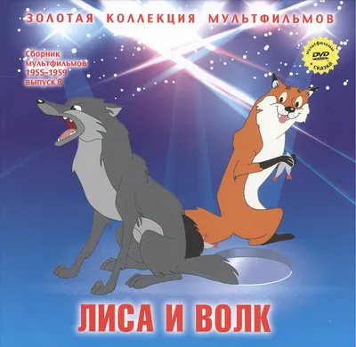 Книга Лиса и волк. Сказка - купить детской художественной литературы в  интернет-магазинах, цены на Мегамаркет | 27827