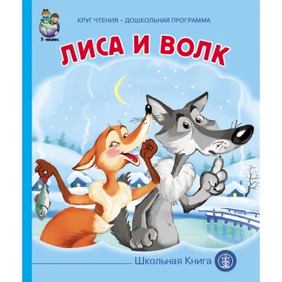 Школьная Книга Сказка Лиса и волк - Акушерство.Ru