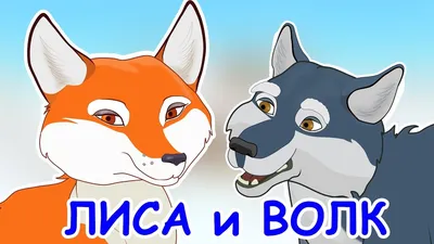 Лиса и волк.Аудио сказка с картинками | Сказки, Мультфильмы, Лиса