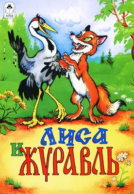 Лиса и журавль. Народные сказки для малы Издательство Махаон 8416810 купить  в интернет-магазине Wildberries