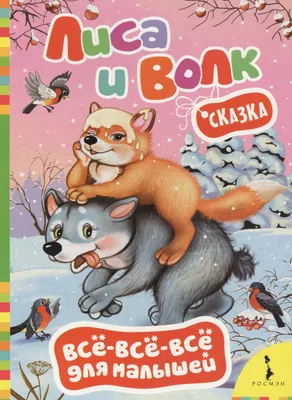 СКАЗКА. ЛИСА И ВОЛК. ЗНАМЕНСКИЙ. купить на | Аукціон для колекціонерів   