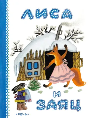 Книга "Лиса и заяц. Русская народная сказка в пересказе В. И. Даля" -  купить книгу в интернет-магазине «Москва» ISBN: 978-5-9268-3738-1, 1114490