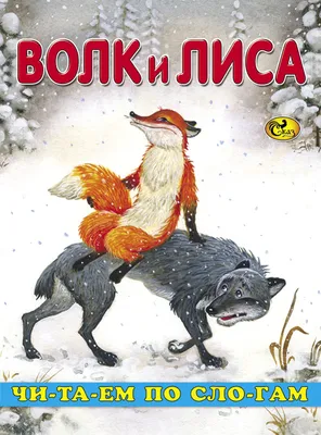 Русская народная сказка. «Как Лиса у Волка жила». - Старая детская книга  слушать онлайн на  - 