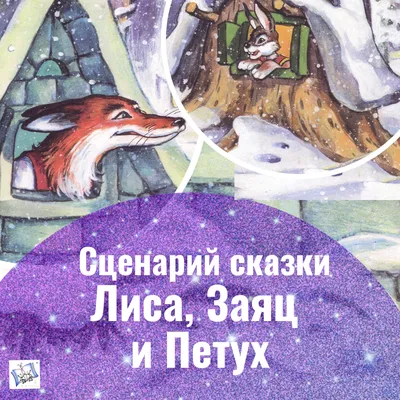 Сценарий сказки "Лиса, Заяц и Петух" (Заюшкина избушка) – Evrika Learning  Center