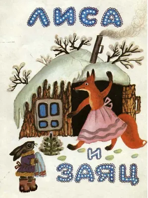 Книга "Лиса и заяц. По мотивам русской народной сказки в пересказе В. И.  Даля. Книга с автографом Юрия Норштейна" - купить книгу в интернет-магазине  «Москва» ISBN: 978-5-6045313-3-4, 860787