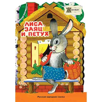 Лиса и заяц - Vilki Books