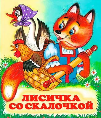 Лисичка со скалочкой Русские народные сказки - YouTube