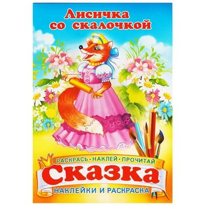 Книжка-сказка с наклейкой 165*235 Лисичка со скалочкой уп.50шт. Купить  оптом в Новосибирске – ООО Альянс