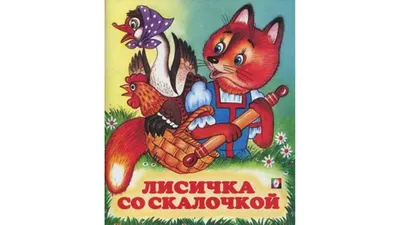 Магнитный детский театр по мотивам сказки «Лисичка со скалочкой» 3958358  купить в «Есть всё»