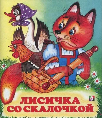 Лисичка со скалочкой Книжка с наклейками купить по цене 60 р.