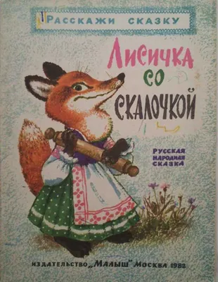 Сценарий новогоднего праздника «Лисичка со скалочкой» - 3 Ноября 2019 -  Публикации - Музыкальный руководитель ДОУ