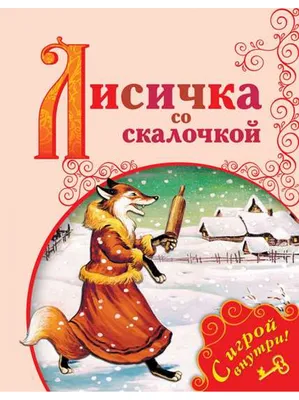 Лисичка со скалочкой. Русская народная сказка. Рисунки Ю.Васнецова. - М.:  Детская литература, 1960. - 12. с.: цв. илл. Бумажная издательская обложка.  Энциклопедический формат. + Ушинский К.Д. Вместе тесно, а врозь скучно.  Рисунки