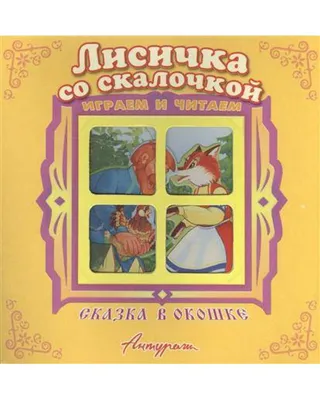 Лисичка со скалочкой Книжка с наклейками купить по цене 60 р.