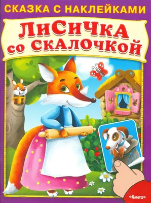 Лисичка со скалочкой. Книжка-панорамка с окошком. Сказки для детей |  Народное творчество - купить с доставкой по выгодным ценам в  интернет-магазине OZON (318697190)