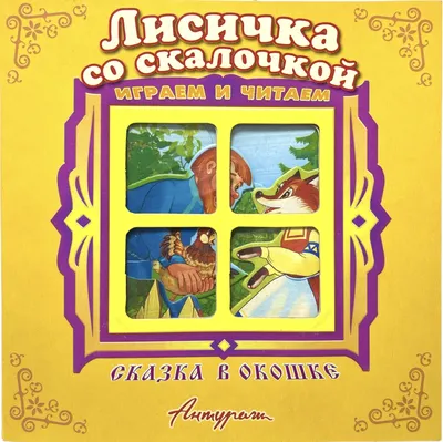 Лисичка со скалочкой. Сказки малышам. 145х195 мм. Скрепка. 16 стр. Умка |  Интернет-магазин детских игрушек 