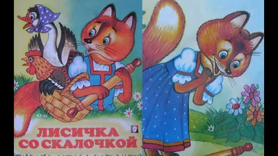 Книга "Лисичка со скалочкой. Русская народная сказка в обработке М.А.  Булатова" - купить книгу в интернет-магазине «Москва» ISBN:  978-5-9268-3734-3, 1114491