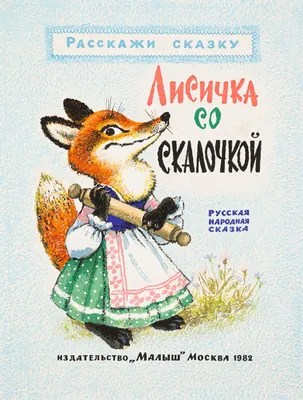 Русская народная сказка «Лисичка со скалочкой», 12 стр. (2796829) - Купить  по цене от  руб. | Интернет магазин 