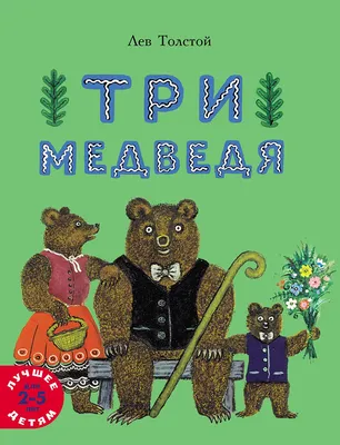 Купить книгу Три медведя — цена, описание, заказать, доставка |  Издательство «Мелик-Пашаев»